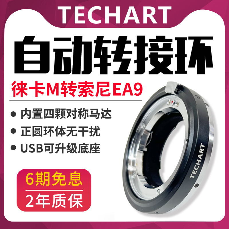 天工徕卡转索尼LM-EA9自动转接环