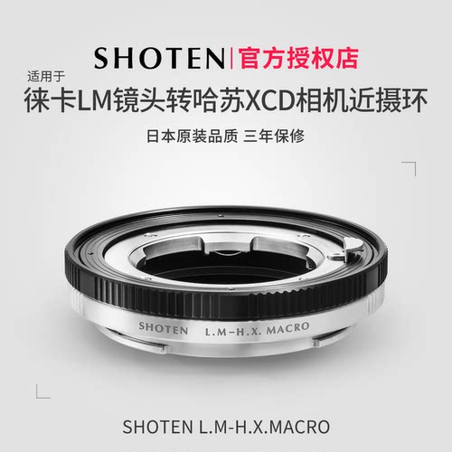 Shoten徕卡M转哈苏XD近摄行程9mm