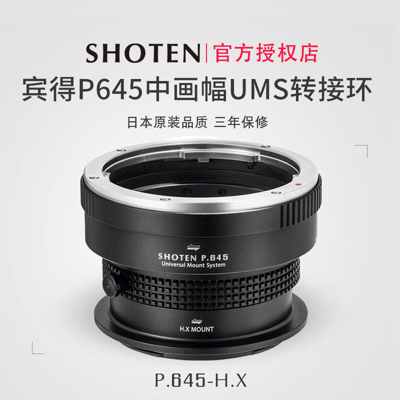 ShotenUMS宾得P645系列转接环