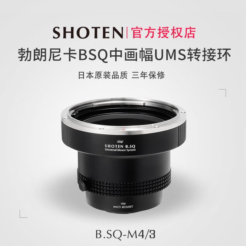 日本Shoten UMS系列适用于勃朗尼卡BSQ中画幅镜头转接M43卡口机身适用松下GH7/G9M2奥林巴斯OM1/OM3/BMPCC
