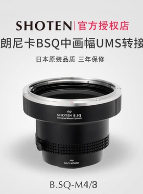 日本Shoten UMS系列适用于勃朗尼卡BSQ中画幅镜头转接M43卡口机身适用松下GH7/G9M2奥林巴斯OM1/OM3/BMPCC