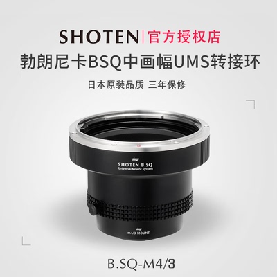 SHOTEN勃朗尼卡BSQ中画幅转接环