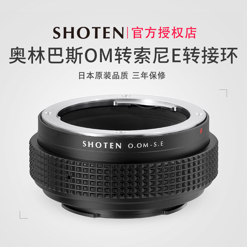 日本SHOTEN OM-SE奥林巴斯OM卡口镜头转索尼E卡口微单手动对焦转接环适用于a7m3/m4/a7R4/R3/a9/a9II/A6400