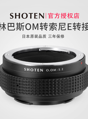 日本SHOTEN奥林巴斯OM卡口镜头转索尼E卡口微单手动对焦转接环适用于a7m3/m4/a7R4/R3/a9/a9II/A1/A6400