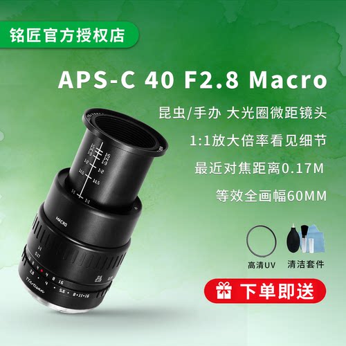 「铭匠」40mmf2.8微距镜头