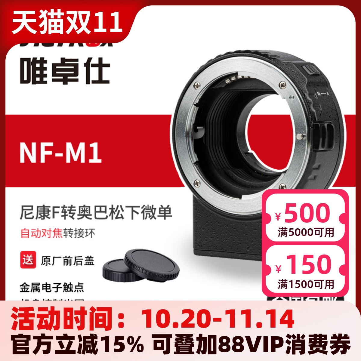 唯卓仕NF-M1转接环尼康镜头转M43转接环