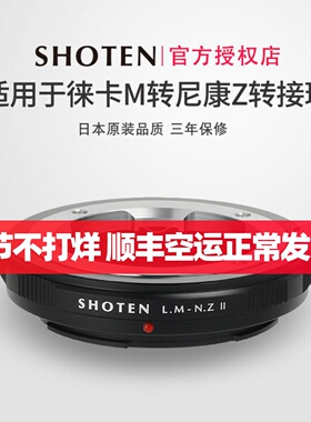 日本SHOTEN徕卡M转尼康ZF微单转接环适用于Z7IIZ6IIZ50ZfcZ8Z9蔡司ZM福伦达VM
