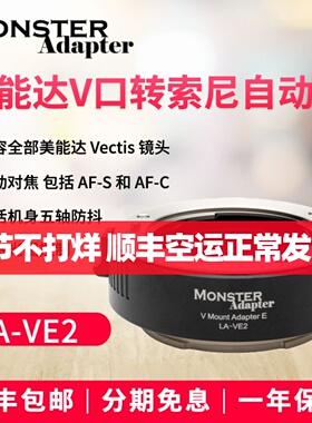 魔环MonsterAdapter LA-VE2适用美能达V口镜头转索尼E卡口A1/A7c/A7r3/r4微单相机自动电子对焦转接环