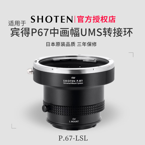 ShotenUMS宾得P67系列转接环