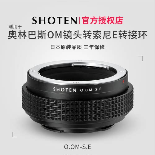 日本ShotenOM口镜头转索尼接环