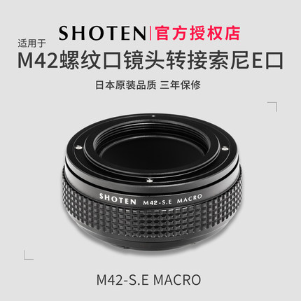 日本SHOTEN M42-SE微距转接环M42-E 适用于M42螺口镜头转索尼E口微单A7R6/A7R5/A7CR/A7M5/A7M4/A7C2/A9M3/A1