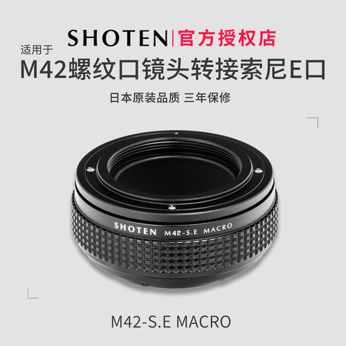 SHOTENM42镜头转索尼微单微距环