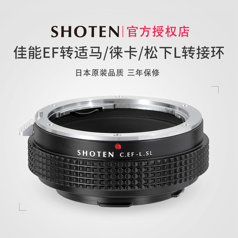日本SHOTEN佳能单反EF/EFS卡口镜头转适马徕卡松下L卡口微单手动对焦转接环适用于松下S9/SL2/S1/S1H/S5/FP