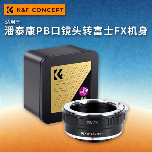 KFconcept PB-FX转接环 适用于潘泰康PB镜头转接富士X微单相机XPRO3/XT5/XT6/XH2S/XH2/XT50/XE5/XM5/XT30