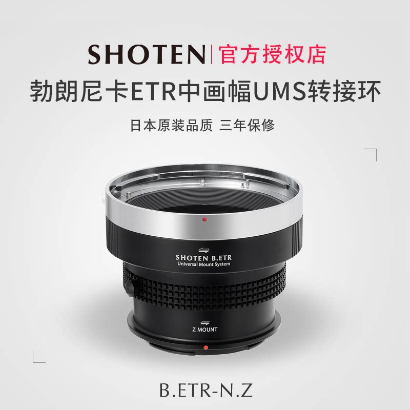 日本Shoten UMS系列勃朗尼卡ETR中画幅镜头转接适用于尼康Z9/Z8/Z7II/Z6III/Z6II/Z5/ZF/Zfc/Z50