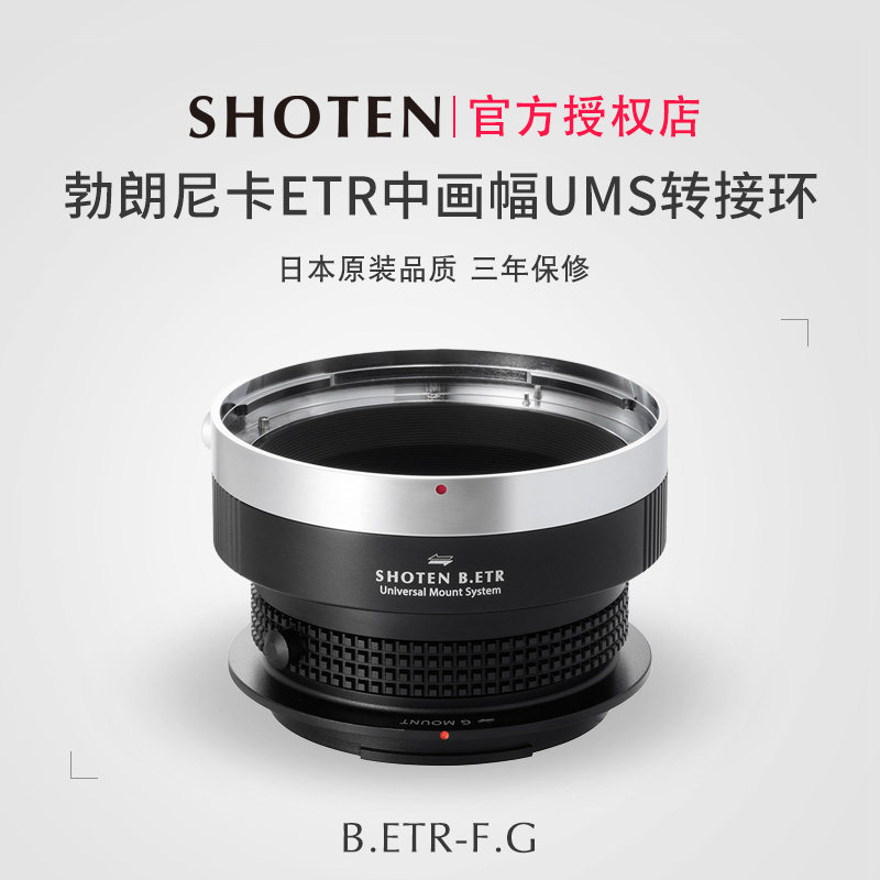 Shoten勃朗尼卡ETR中画幅转接环