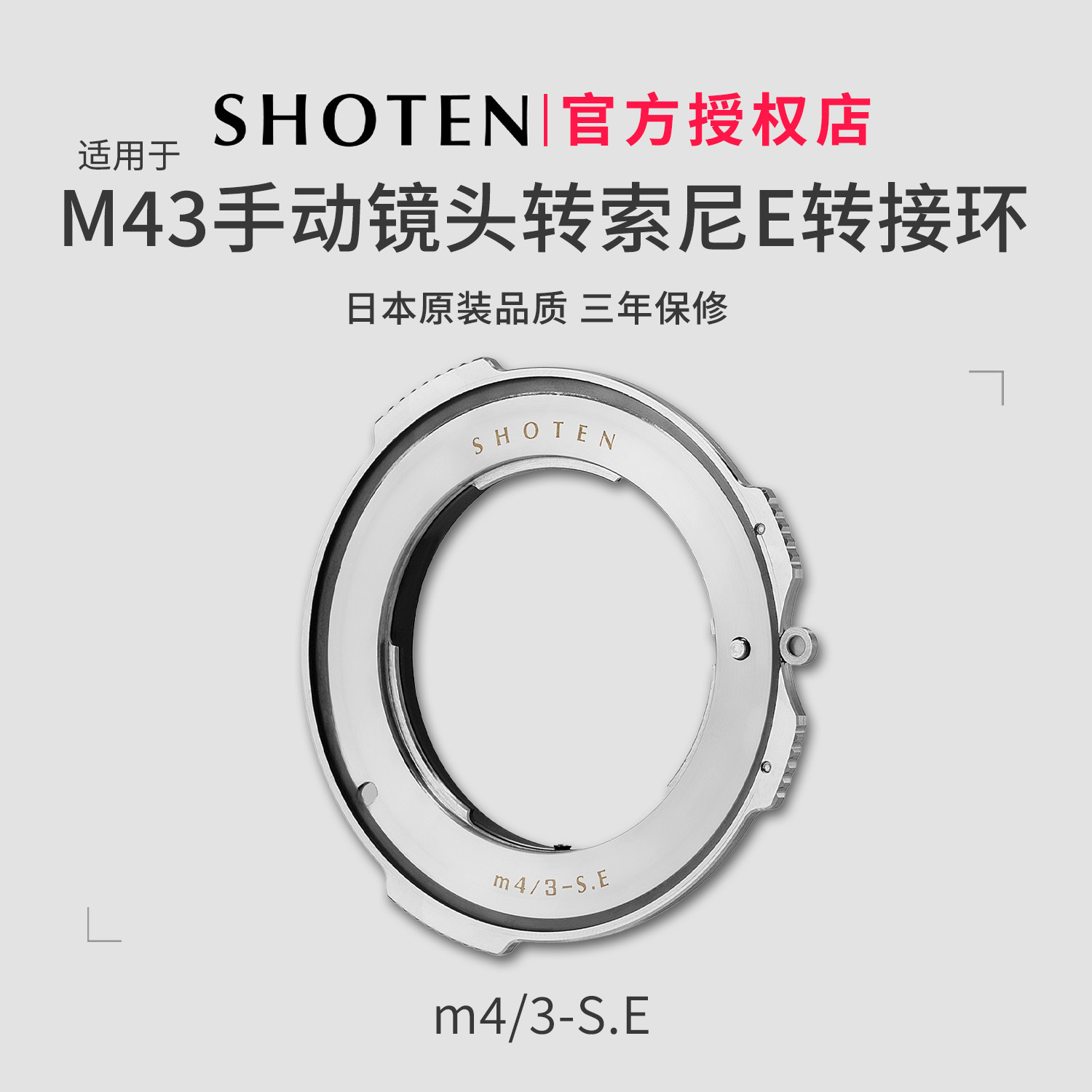 日本Shoten M43-SE转接环 适用于MFT/M43口手动镜头转索尼E口相机手动对焦A6700/ZVE10 II/A7C2/A7M4/A7M5