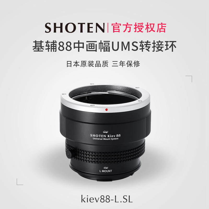 日本Shoten UMS系列基辅88中画幅镜头转接适用于L口相机松下，徕卡，适马等相机
