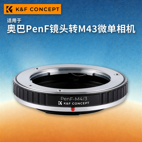 KFconceptPenF-M43转接环