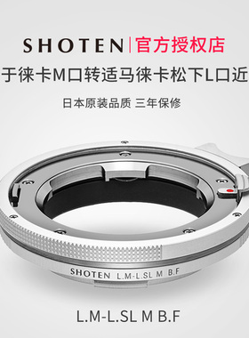 日本SHOTEN LM-SL M BF特别版适用于徕卡M转BF适马FPL松下S9S1S5徕卡TLCLSL2SL3微单微距转接环