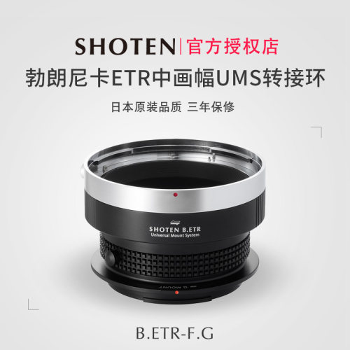 Shoten勃朗尼卡ETR中画幅转接环