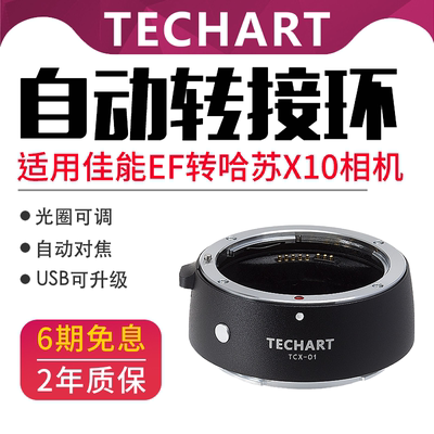 适用于TECHART佳能转哈苏转接环