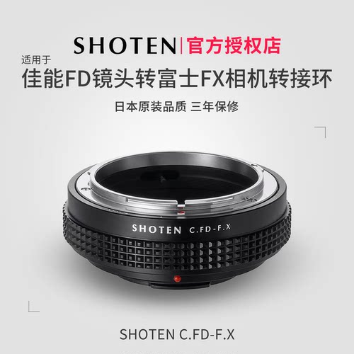 SHOTEN转接环佳能FD富士X微单用