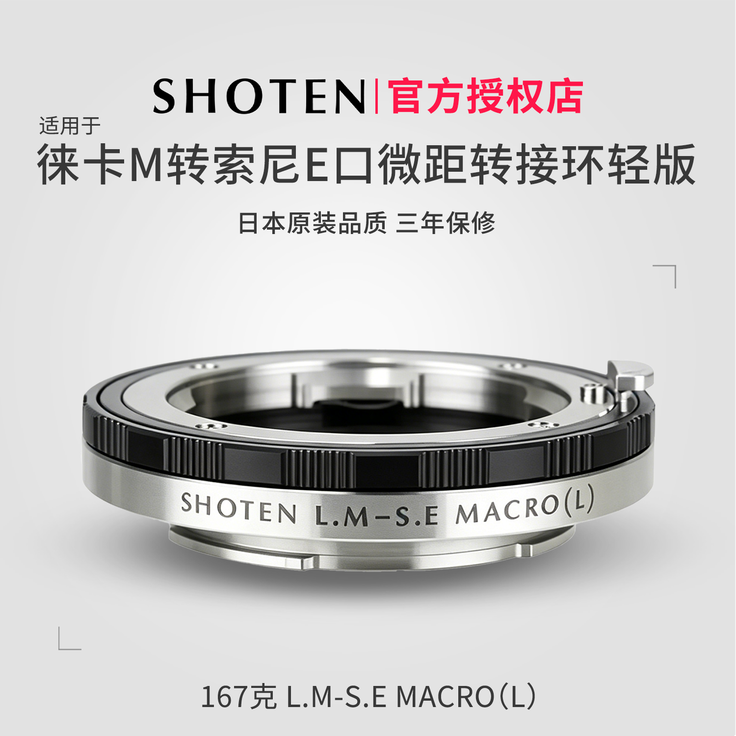 日本SHOTEN LM-SE Macro微距轻量版转接环LM-E 适用于徕卡M口镜头转索尼E口微单相机A7M4/A7M5/A7R5/A7R6/A7C