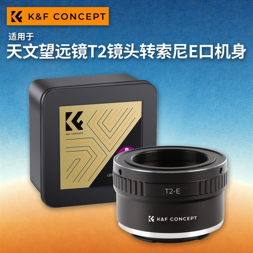 KF转接环T2-E适用T2镜头转索尼E