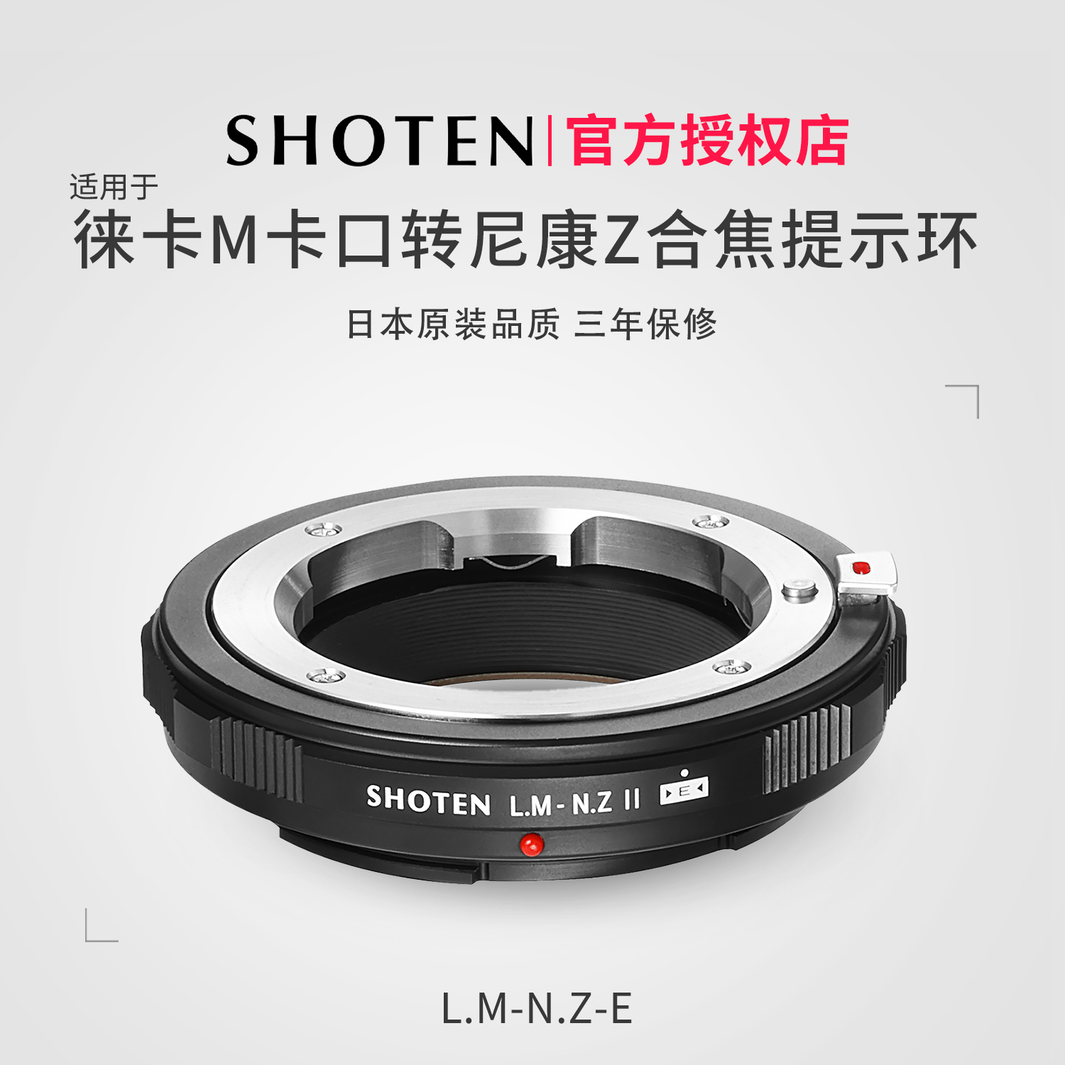 日本SHOTEN LM-NZ电子合焦提示转接环 徕卡/蔡司/福伦达M镜头转尼康Z微单相机适用Z9/Z8/Z7II/Z6III/Z5II/ZF