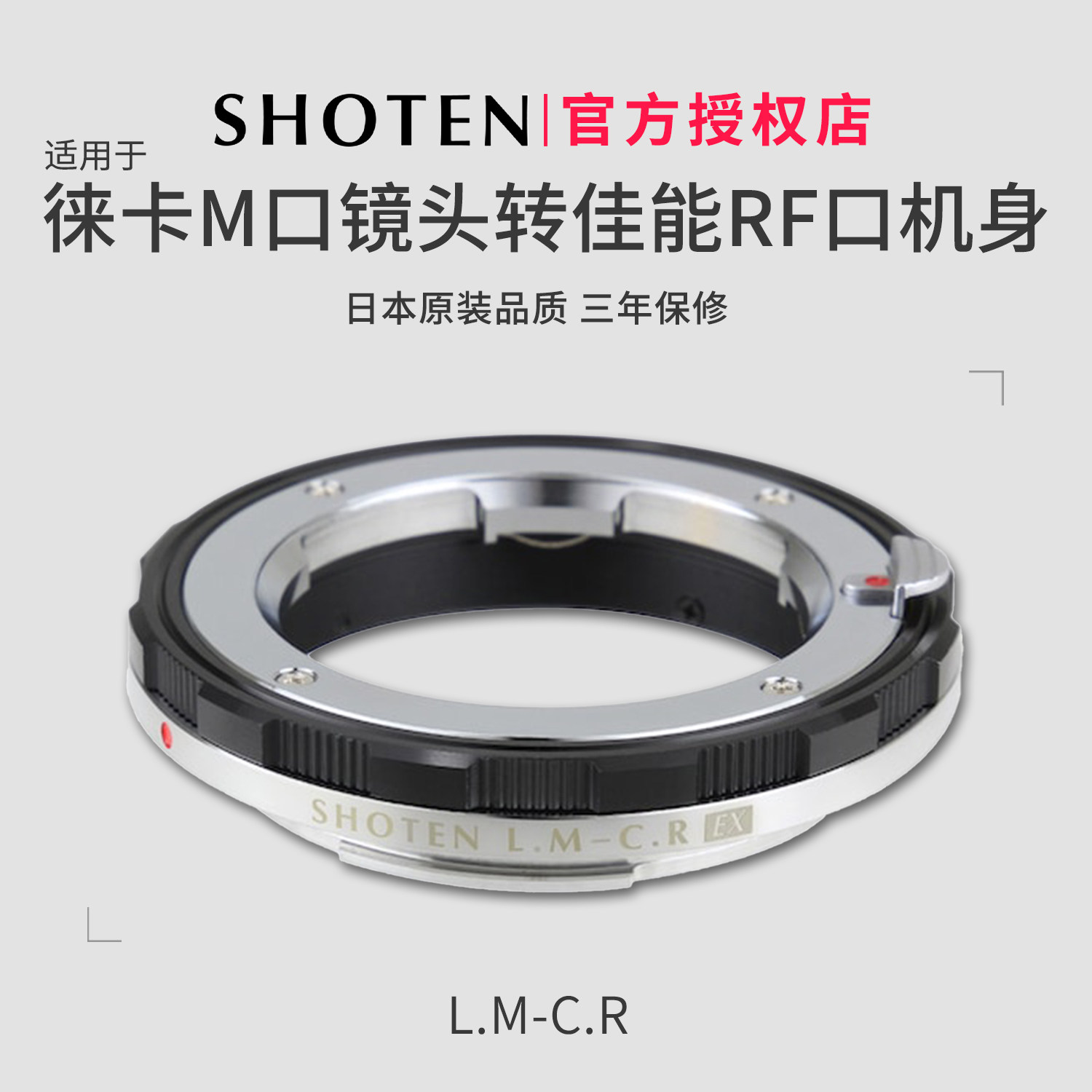 日本SHOTEN LM-CR微距转接环LM-RF 适用于徕卡M镜头转佳能EOS RF微单机身R1/R3/R8/R52/R63/R62/R50/R7