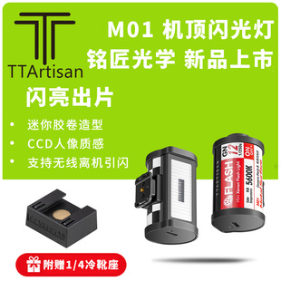 铭匠光学M01机顶闪光灯迷你造型支持无线离机引闪