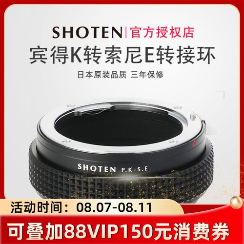 日本SHOTEN宾得转索尼转接环