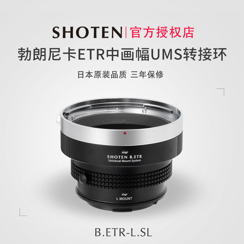 日本Shoten UMS系列勃朗尼卡ETR中画幅镜头转接适用于徕卡 SL3 、松下 S9、适马 fp L、徕卡 TL2、适马 BF