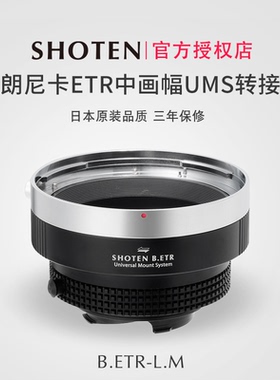 日本Shoten UMS系列勃朗尼卡ETR中画幅镜头转接适用于徕卡M11、M11-P、M11-M、MEV1、M10-R、M10-P