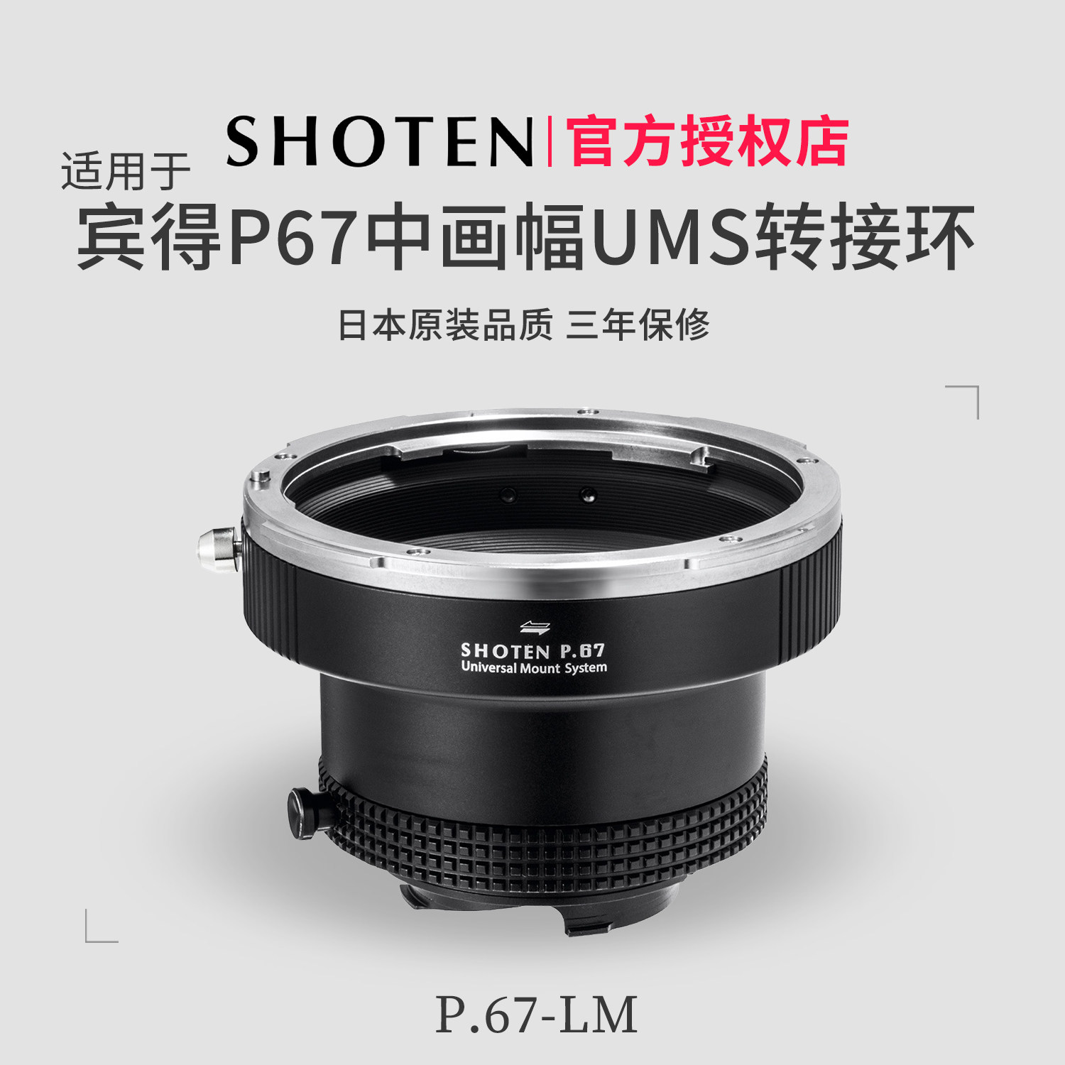 日本Shoten UMS系列 适用于宾得P67中画幅镜头转接徕卡M卡口机身M240/M10/M11