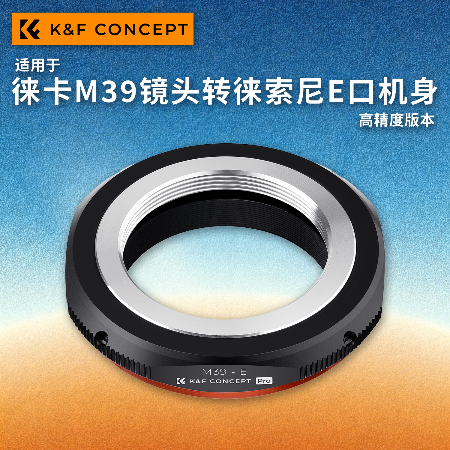 KF转接环M39-E转接环L39-E适用于徕卡M39卡口镜头转索尼E卡口微单相机A7M4/A7M5/A7R5/A7R6/A7C2/A7CR/A1M2