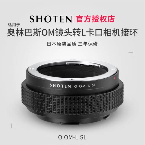 日本ShotenOM口镜头转接L口微单