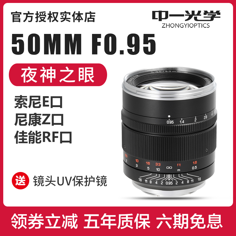 中一光学50mm F0.95三代索尼E佳能RP尼康Z口全画幅大光圈定焦镜头在类目 数码相机/单反相机/摄像机, 单反镜头中 - 来自Buy2taobao.com提供专业的淘宝代购服务