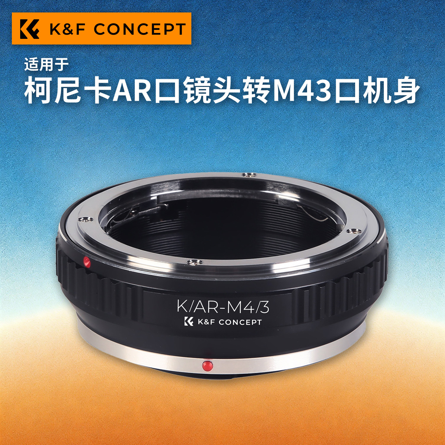 KFconcept KAR-M43转接环AR-M43 适用于柯尼卡AR镜头转松下奥巴M43口微单机身OM1/OM3/OM5/GH7/G9M2/GX9