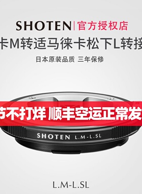日本SHOTEN LM-SL徕卡M转Leica SL2松下S9/S1/S5适马fpL全画幅微单VMZM手动转接环适用于S1RM2/BF
