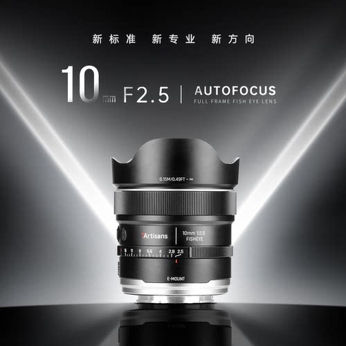 10mmF2.5自动对焦鱼眼镜头