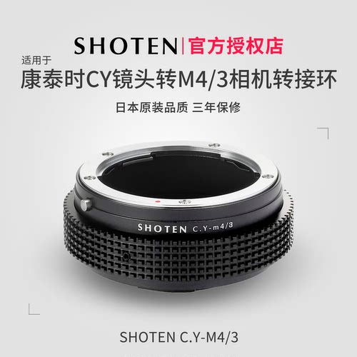 日本转接环SHOTEN康泰时转m43