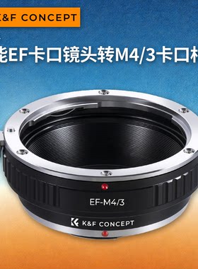 KFconceptEF-M43转接环