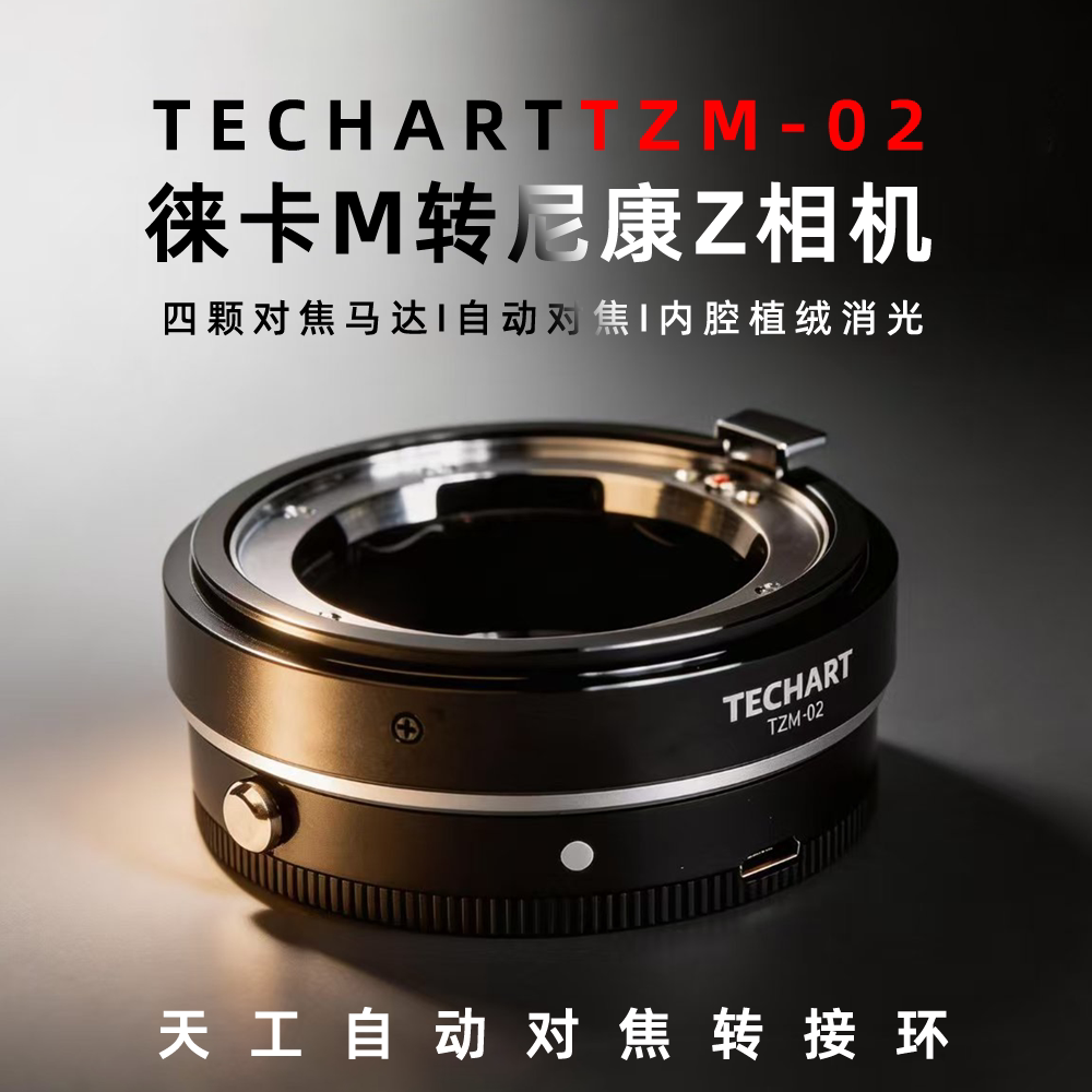 TECHART天工TZM-02适用于徕卡M口镜头转接尼康ZF微单Z6III/ZF/Z5Z50Z6IIZ7IIZfcZ8Z9拍照视频自动对焦接环