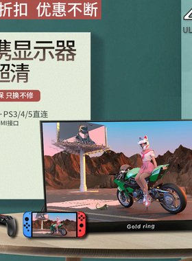 笔记本副屏外接IPS显示屏HDMI Type-C投屏ps4/switch便携式显示器