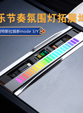 适用特斯拉中控拓展坞焕新model3/Y改装配件车载充电器氛围灯扩展