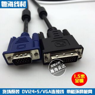 原装dvi转vga线24+5公对公转接线电脑连接投影仪显示器高清转换线