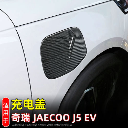 适配奇瑞JaecooJ5EV充电盖保护贴