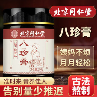 北京同仁堂八珍膏四物汤益母气血大姨妈调理膏滋药食同源女士300g